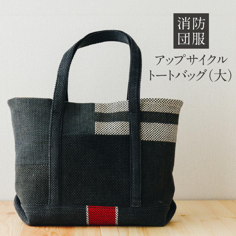 消防団服 アップサイクル トートバッグ（大）