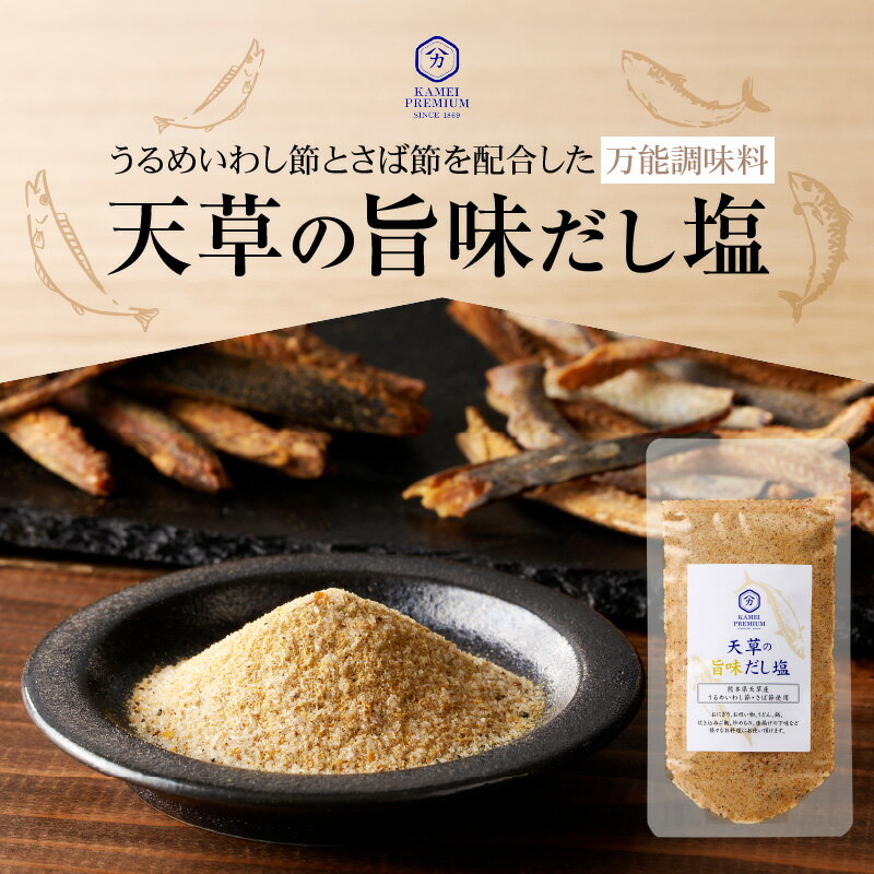 天草の旨味だし塩