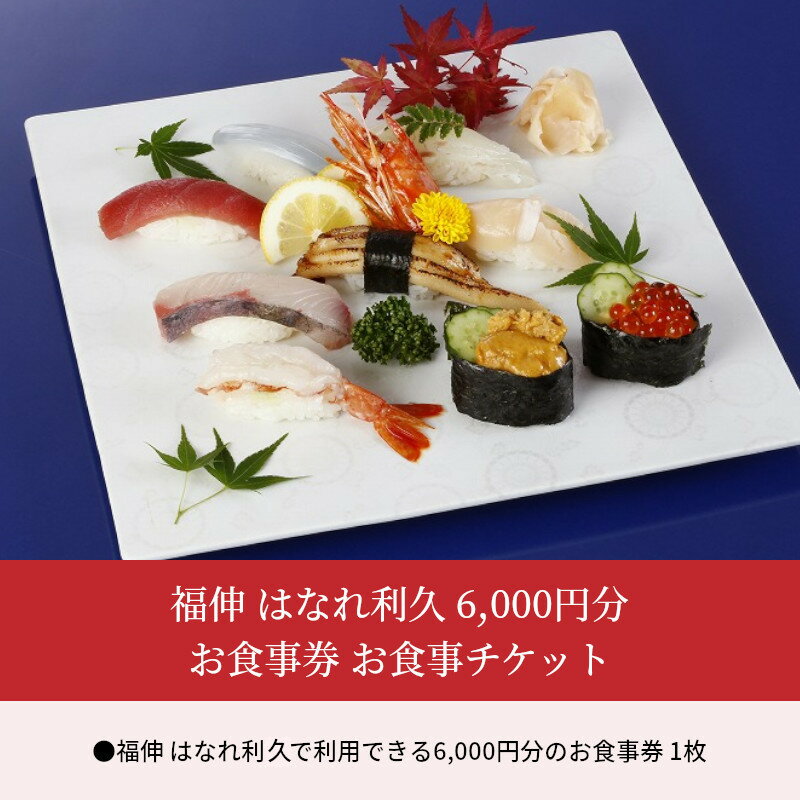 【ふるさと納税】お食事券 チケット 6,000円分 海鮮 おもてなし 福伸 はなれ利久 - 画像2