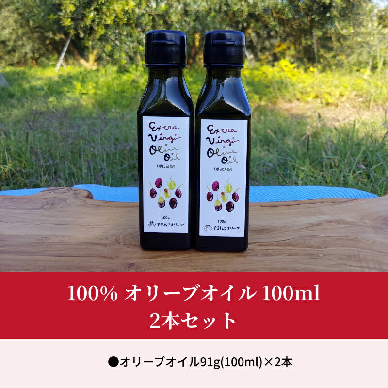 【ふるさと納税】オリーブオイル 100％オリーブオイル 100ml 91g 2本 セット オリーブ栽培 マイルド やさしい フルーティー 調味料 国産 日本製 美味しい サラダ 和食と相性がいい やまねこオリーブ お取り寄せ オイル 天草産 熊本県 送料無料 サムネイル2