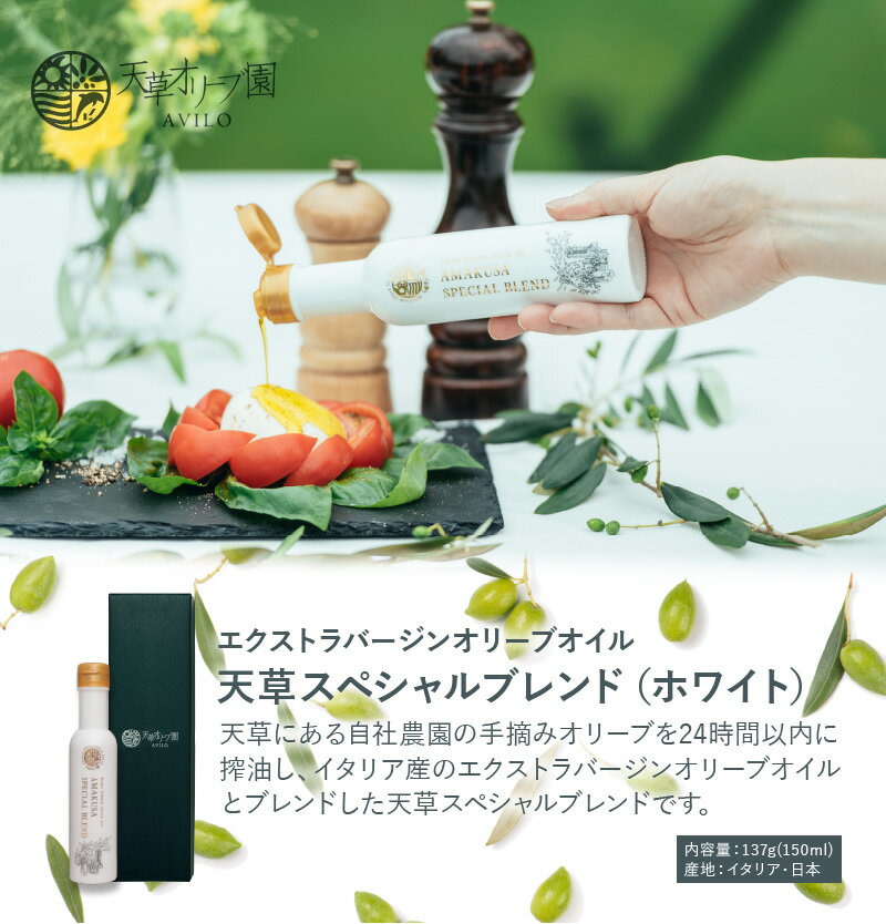 【ふるさと納税】オリーブオイル 天草スペシャルブレンド ホワイト 137g 150ml 2019 オリーブジャパン コンテスト 銀賞 受賞 天草産 イタリア産 ブレンド 香り高い 深みのある味 天草オリーブ園 AVILO お取り寄せ 送料無料 サムネイル3
