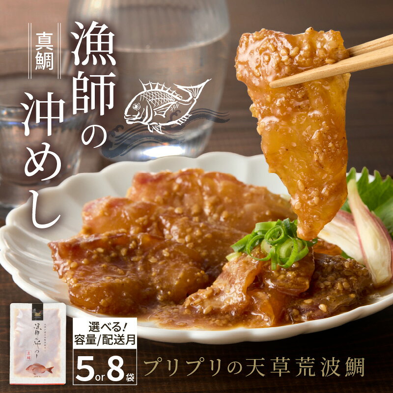 高評価 真鯛 漁師の沖めし 選べる 内容量 配送月 70g 5袋 8袋 小分け こだわり 新鮮 天草荒波鯛 漁師めし 海鮮丼 鯛茶漬け ゴマ風味 プリプリ 養殖 ご飯のお供 冷凍 海鮮 海の幸 魚介類 丸木水産漁業 グルメ お取り寄せグルメ 熊本県 天草市 送料無料