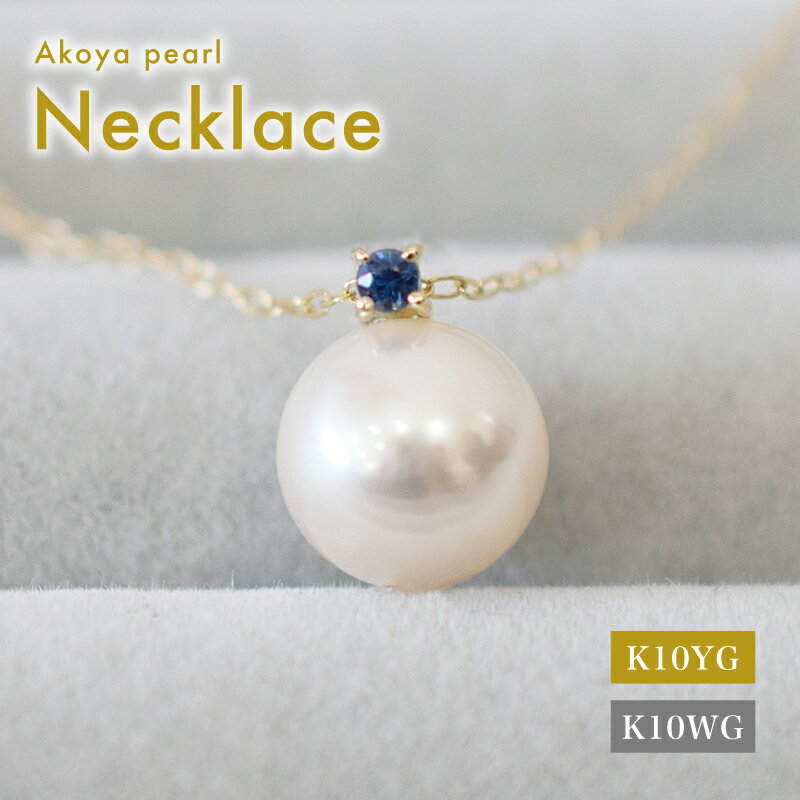 あこや真珠 ペンダント ネックレス 8mm - 8.5mm ホワイトピンク 本真珠 誕生石 9月 サファイヤ 半貴石 選べる 金具素材 K10YG K10WG イエローゴールド ホワイトゴールド 品質保証書 ジュエリーケース 真珠てりクロス お取り寄せ 熊本県 天草市 送料無料