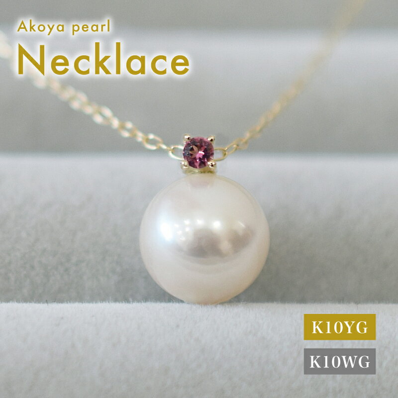 あこや真珠 ペンダント ネックレス 8mm - 8.5mm ホワイトピンク 本真珠 誕生石 10月 ピンクトルマリン 半貴石 選べる 金具 K10YG K10WG イエローゴールド ホワイトゴールド 品質保証書 ジュエリーケース 真珠てりクロス お取り寄せ 熊本県 天草市 送料無料