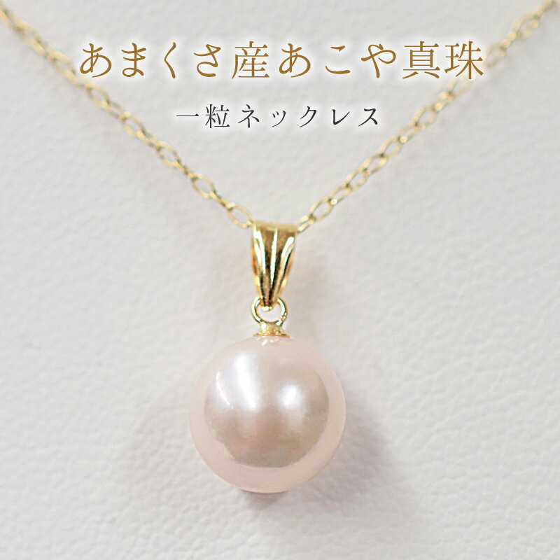 天草産 8 - 9mm 18K 花珠級 あこや真珠 一粒 ペンダント ネックレス 選べる ペンダントトップ 金具 パール 繊細 職人 こだわり 結婚式 パーティー 普段使い オフィス 日常使い ホワイトピンク 真珠 お取り寄せ 熊本県 天草市 送料無料
