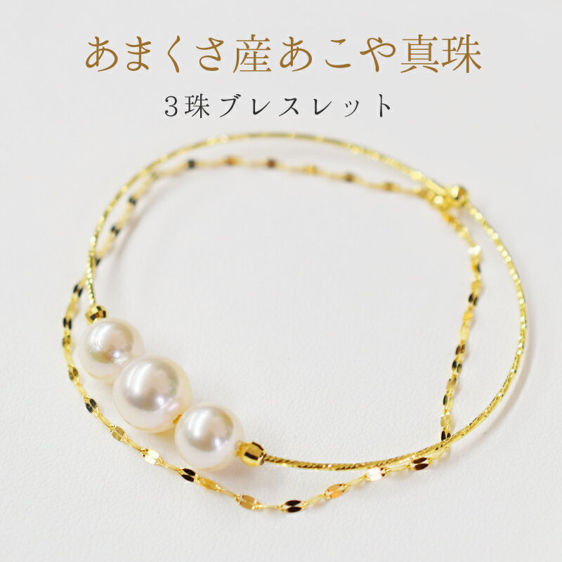 【ふるさと納税】天草産 7.5mm × 9mm あこや真珠 ホワイトピンク 3連 ブレスレット K18 シンプル 花珠級 サムネイル2