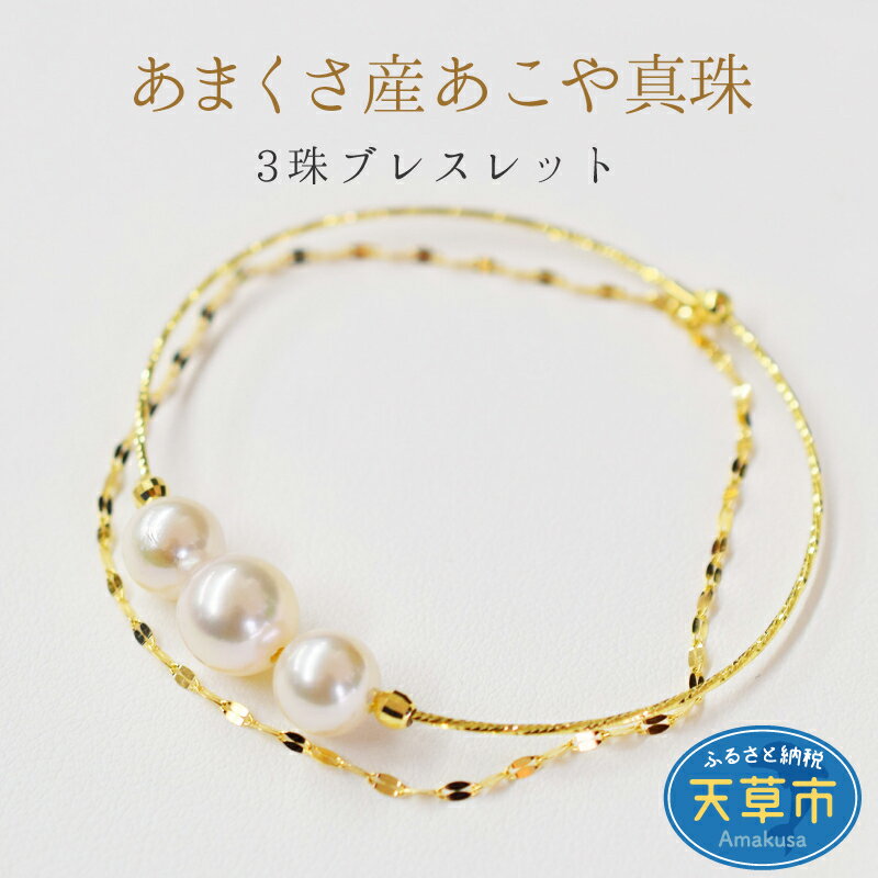 天草産 7.5mm × 9mm あこや真珠 ホワイトピンク 3連 ブレスレット K18 シンプル 花珠級