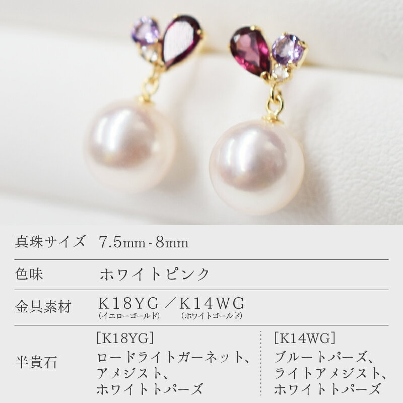 【ふるさと納税】ピアス あこや真珠 天草産 パール 真珠 K18YG K14WG ロードライトガーネット アメジスト ホワイトトパーズ ブルートパーズ ライトアメジスト ジュエリー 揺れるピアス 日常使い パーティー用 7.5 ～ 8mm 熊本県 天草市 送料無料 サムネイル2