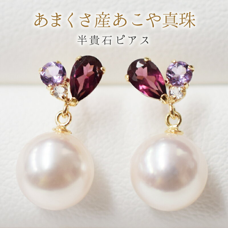 ピアス あこや真珠 天草産 パール 真珠 K18YG K14WG ロードライトガーネット アメジスト ホワイトトパーズ ブルートパーズ ライトアメジスト ジュエリー 揺れるピアス 日常使い パーティー用 7.5 ～ 8mm 熊本県 天草市 送料無料