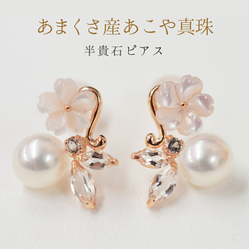 ピアス スタッドピアス あこや真珠 天草産 真珠 パール ベビーパール 5.5mm ～ 6mm K18PG ホワイトトパーズ シェル 日常使い パーティー用 熊本県 天草市 送料無料