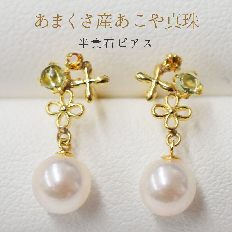 ピアス スタッドピアス あこや真珠 天草産 真珠 パール ホワイトピンク ベビーパール 5.5mm ～ 6mm K18YG K18PG シトリン ロードライト ガーネット 半貴石 日常使い パーティー用 熊本県 天草市 送料無料