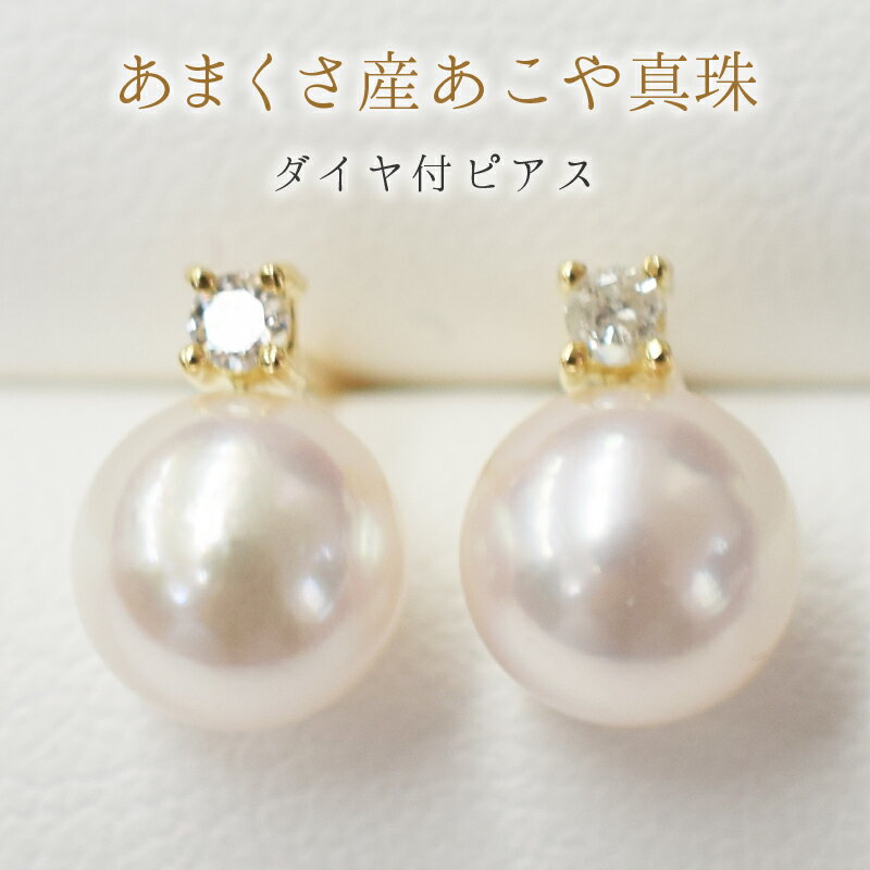 ピアス スタッドピアス あこや真珠 真珠 天草産 パール ダイヤモンド 0.05ct K18YG K18WG K18 ジュエリー おしゃれ 日常使い パーティー用 ギフト 贈答用 プレゼント用 熊本県 天草市 送料無料