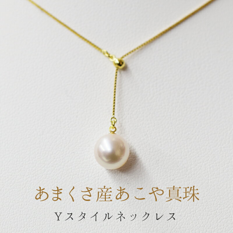 ネックレス あこや真珠 K18 ホワイト ピンク K18YG Pt850 選べる 18K ベネチアンチェーン 天草産 7.5 ～ 8mm Yスタイル 冠婚葬祭 贈答 プレゼント パール 真珠 熊本県 天草市 送料無料