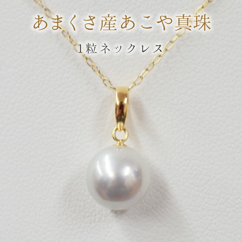 8.5mm - 9mm ネックレス あこや 真珠 ナチュラル 1粒 ネックレス ペンダント K18 珍珠 熊本県 天草市 送料無料
