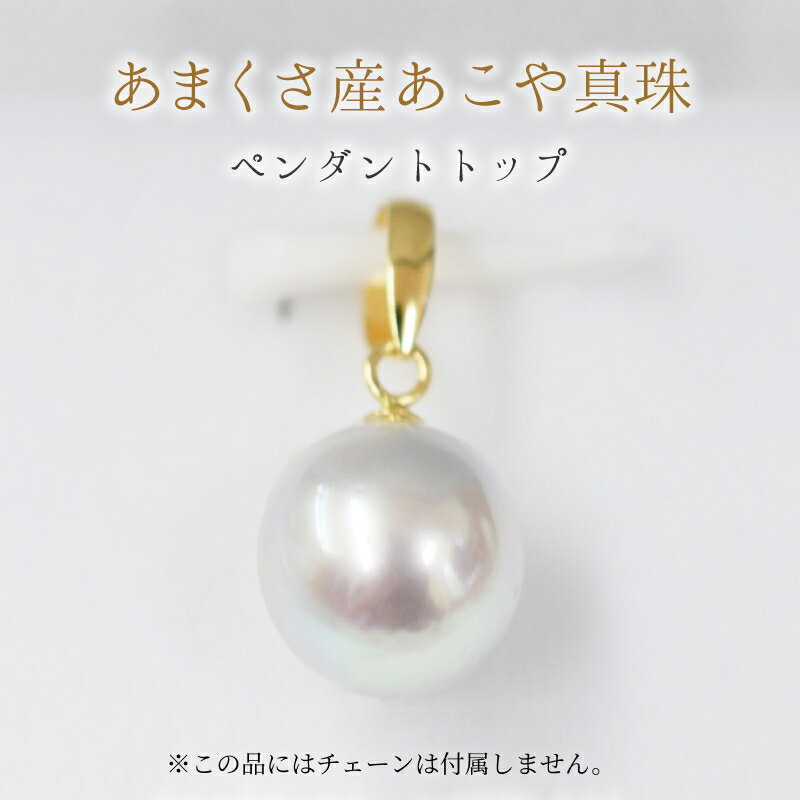 天草産あこや真珠 8.5mm - 9mm チェーンなし ペンダントトップ 1粒 あこや真珠 ナチュラルカラー ペンダント パール 18K K18 K18YG K18WG あこや 真珠 ジュエリーケース 真珠てりクロス 付き お祝い 本真珠 シンプル パーティー 熊本県 天草市 送料無料