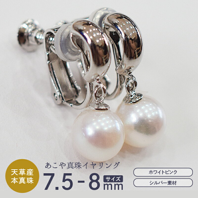 真珠 イヤリング あこや真珠 パール ホワイトピンク 7.5mm - 8mm 天草産 本真珠 SV925 シルバー925 半フープ型 ジュエリー ケース付き アクセサリー 品質保証書 てりクロス 熊本県 天草市 送料無料