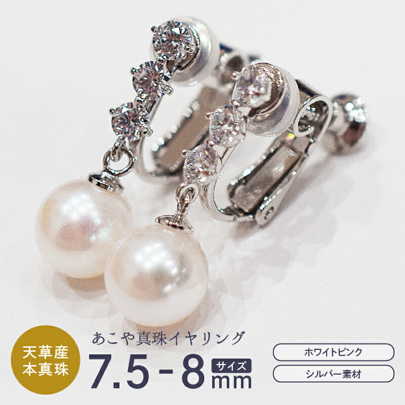 真珠 イヤリング あこや真珠 パール ホワイトピンク 7.5mm - 8mm 天草産 本真珠 SV925 シルバー925 半フープ型 ジルコニア ジュエリー ケース付き アクセサリー 品質保証書 てりクロス 熊本県 天草市 送料無料