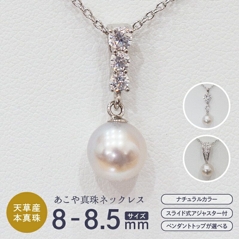 真珠 ネックレス あこや真珠 ナチュラルカラー 8mm - 8.5mm 1粒 パール ペンダントトップ 種類 選べる SV925 シルバー925 あずきチェーン ジルコニア ジュエリー ジュエリーケース ケース付き アクセサリー 品質保証書 てりクロス 熊本県 天草市 送料無料