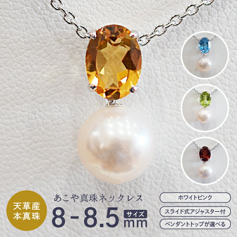 真珠 あこや真珠 ホワイトピンク 8mm - 8.5mm 一粒 半貴石 ペンダントトップ 選べる シトリン ブルートパーズ ペリドット ガーネット ネックレス シルバー925 あずきチェーン アジャスター付き ジュエリー アクセサリー 品質保証書 熊本県 天草市 送料無料
