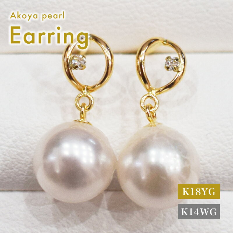 ピアス あこや真珠 7.5mm - 8mm ダイヤモンド 0.01ct 選べる 金具 K18YG K14WG ホワイトピンク 真珠 パール 揺れる アクセサリー ジュエリー 品質保証書 ジュエリーケース 真珠てりクロス お取り寄せ 熊本県 天草市 送料無料