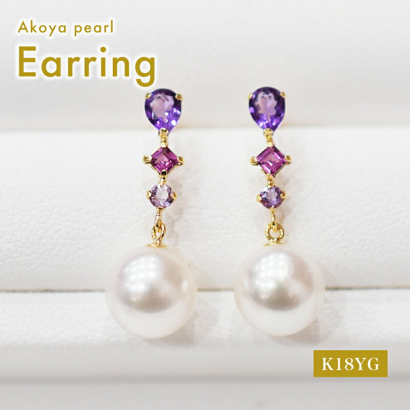 ピアス あこや真珠 7.5mm - 8mm 半貴石 アメジスト ロードライトガーネット 3連 K18YG ホワイトピンク 真珠 パール アクセサリー ジュエリー 品質保証書 ジュエリーケース 真珠てりクロス お取り寄せ 熊本県 天草市 送料無料