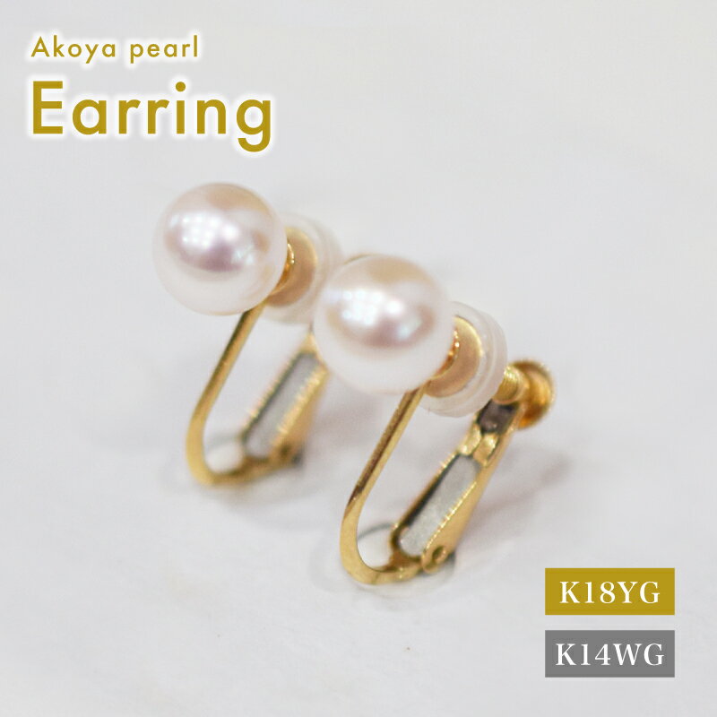 イヤリング あこや真珠 6mm - 6.5mm 選べる 金具 K18YG K14WG 直結タイプ ブラタイプ ホワイトピンク 真珠 パール アクセサリー ジュエリー 品質保証書 ジュエリーケース 真珠てりクロス お取り寄せ 熊本県 天草市 送料無料