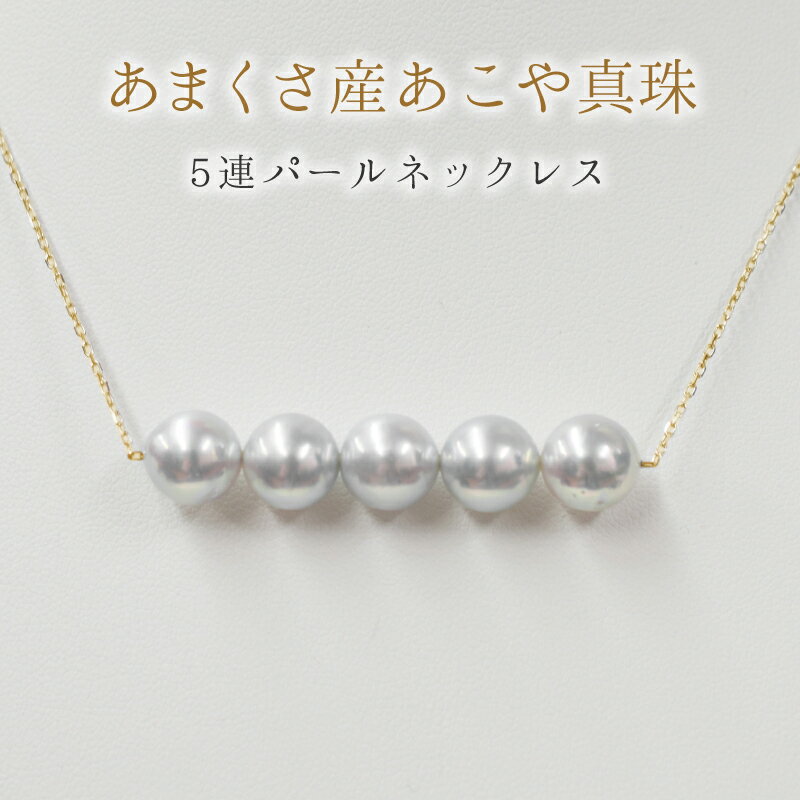 天草産 8-9mm あこや真珠 パールネックレス ペンダント シルバー 5連