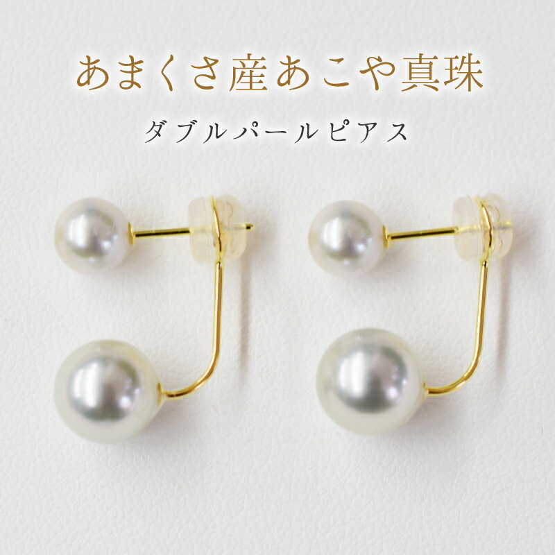 天草産 6mm-6.5mm＆8mm-8.5mm ピアス あこや真珠 ナチュラル スタッド ダブルパール L字 K18 K14 真多麻級