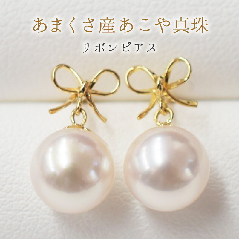 ピアス スタッドピアス あこや真珠 パール 真珠 K18YG K14WG リボン ホワイトピンク 天草産 ジュエリー おしゃれ 普段使い イベント 7.5 ～ 8mm ギフト 贈答 プレゼント 熊本県 天草市 送料無料