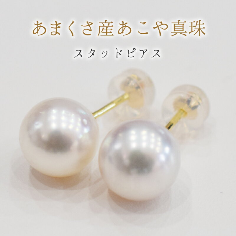 ピアス スタッドピアス イヤリング あこや真珠 パール 真珠 K18YG K14WG Pt900 チタン SV925 ホワイトピンク 天草産 ジュエリー おしゃれ 普段使い イベント 9 ～ 9.5mm ギフト 贈答 プレゼント 熊本県 天草市 送料無料