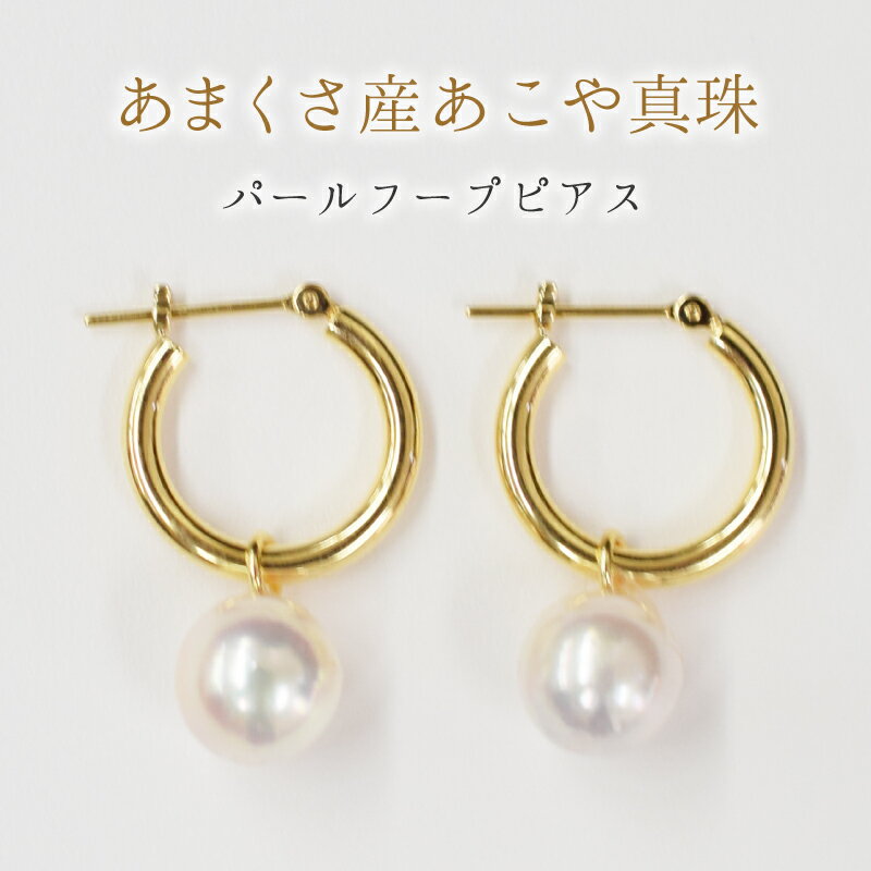 ピアス あこや真珠 パール ピンク フープ スタッド 両耳 8mm - 8.5mm K18YG K14WG 選べる 冠婚葬祭 贈答 プレゼント 真珠 おしゃれ アクセサリー 株式会社 平山海洋 天草産 熊本県 天草市 送料無料