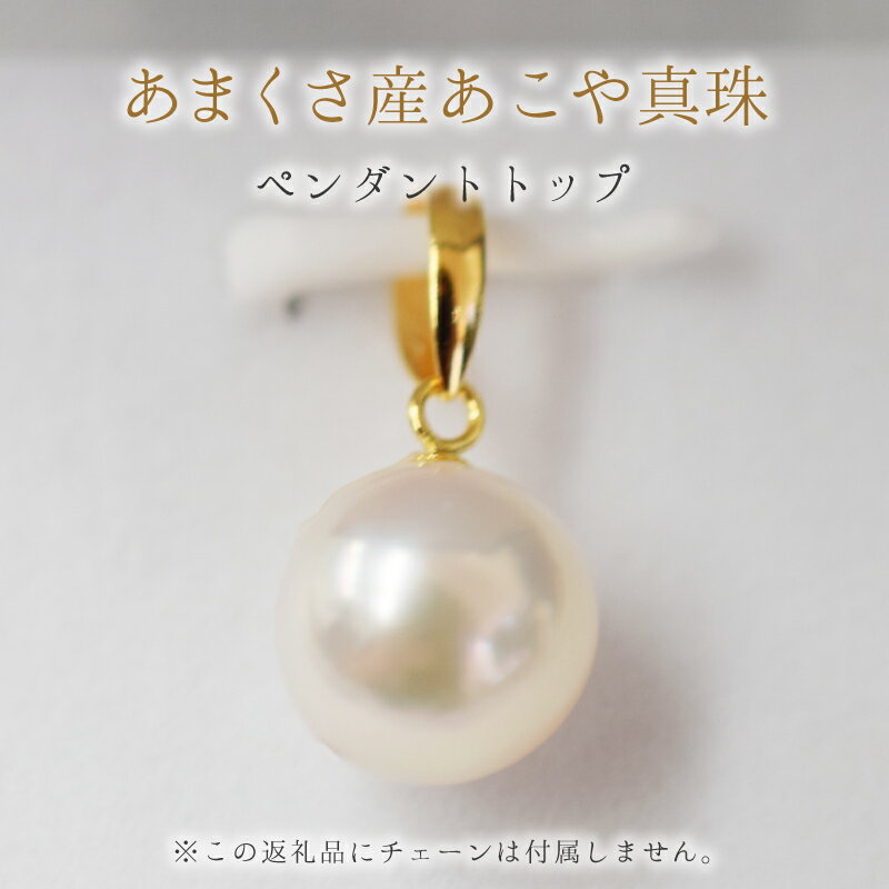 ペンダントトップ チェーンなし あこや真珠 9mm - 9.5mm 花珠級 パール ホワイトピンク ペンダント 18K K18 K18YG K18WG ジュエリー おしゃれ 普段使い イベント ギフト のし対応可 贈答 プレゼント 熊本県 天草市 送料無料