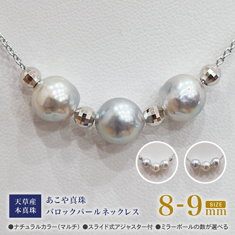 あこや真珠 バロックパール 8mm - 9mm 3粒 スルーネックレス 選べる 個数 ミラーボール ネックレス SV925 シルバー925 あずきチェーン あこや貝 真珠 アクセサリー ジュエリーケース 品質保証書 てりクロス 熊本県 天草市 送料無料