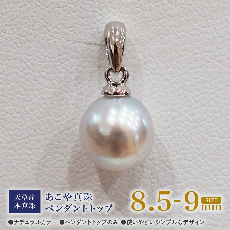 あこや真珠 ナチュラルカラー 8.5mm - 9mm 1粒 天草産 本真珠 ペンダントトップ SV925 シルバー925 真珠 チェーンなし シンプル あこや貝 アクセサリー ジュエリ－ ジュエリーケース 品質保証書 てりクロス 熊本県 天草市 送料無料