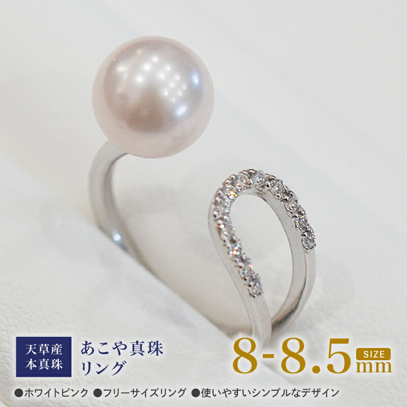 あこや真珠 ホワイトピンク 8mm - 8.5mm 1粒 フリーサイズ リング SV シルバー 真珠 ジルコニア 選べる サイズ 9号～14号 調整可能 シンプル あこや貝 アクセサリー ジュエリーケース 品質保証書 てりクロス 熊本県 天草市 送料無料