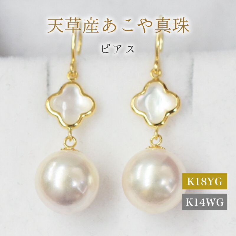 ピアス フック あこや真珠 8mm - 8.5mm シェル クローバー 真珠 パール ホワイトピンク 選べる 金具 K18YG K14WG アクセサリー ジュエリー 品質保証書 ジュエリーケース 真珠てりクロス お取り寄せ 熊本県 天草市 送料無料