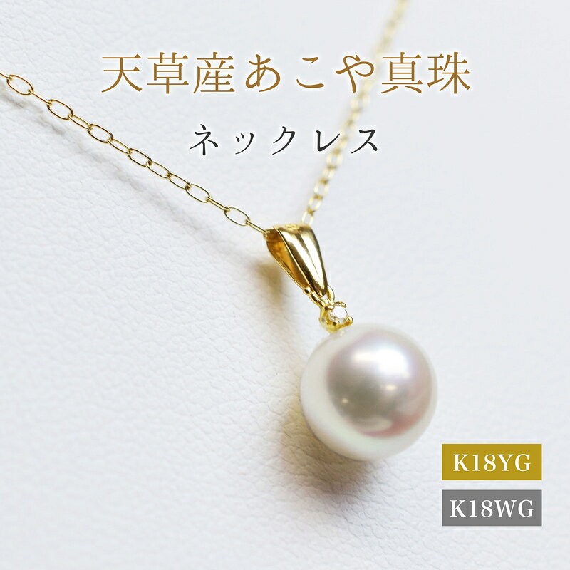ペンダント ネックレス あこや真珠 8mm - 8.5mm ダイヤモンド 0.01ct 真珠 パール ホワイトピンク 選べる 金具 K18YG K18WG アクセサリー ジュエリー 品質保証書 ジュエリーケース 真珠てりクロス お取り寄せ 熊本県 天草市 送料無料