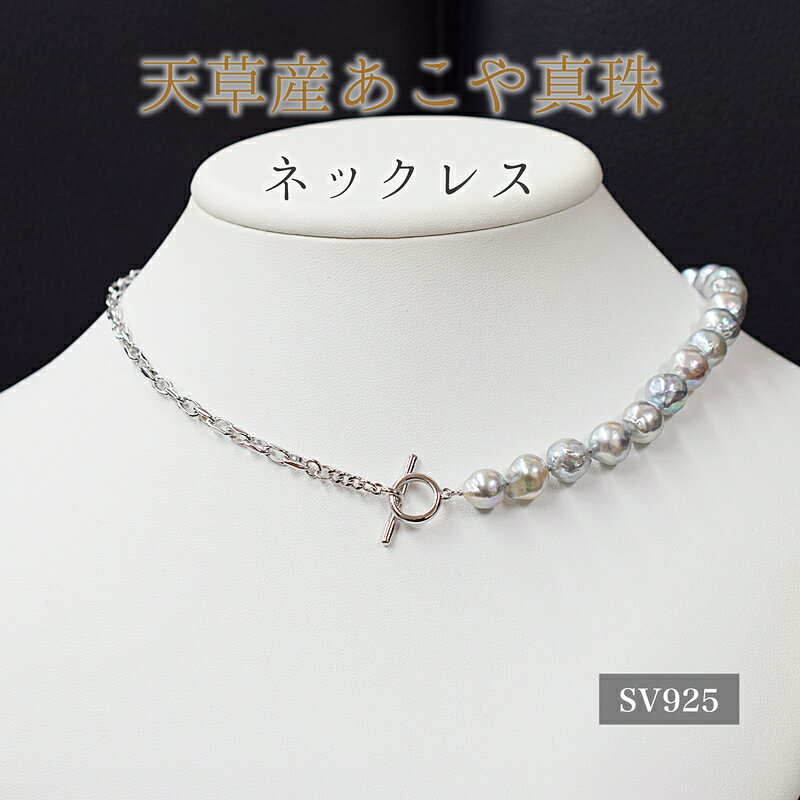 ネックレス マンテル あこや真珠 9mm - 9.5mm 真珠 パール バロックパール ナチュラル 無調色 シルバー アクセサリー ジュエリー 品質保証書 ジュエリーケース 真珠てりクロス お取り寄せ 熊本県 天草市 送料無料