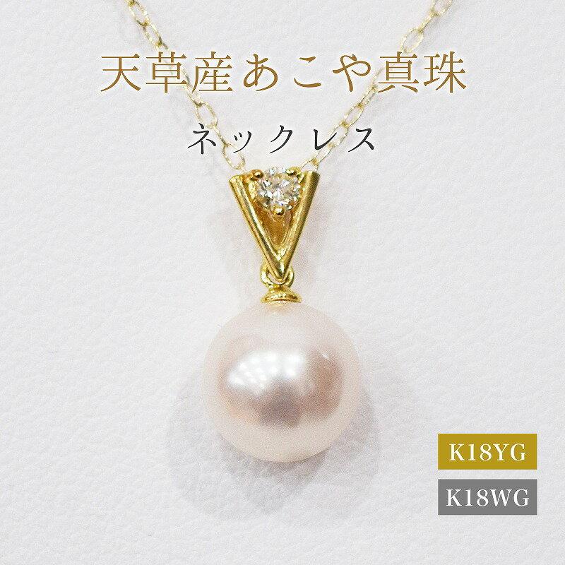 ネックレス あこや真珠 8mm - 8.5mm 選べる 金具 K18YG K18WG ホワイトピンク K18 アクセサリー ダイヤモンド 0.05ct ペンダント 品質保証書 ジュエリーケース ケース付 贈答用 プレゼント用 真珠 お取り寄せ 天草産 熊本県 天草市 送料無料