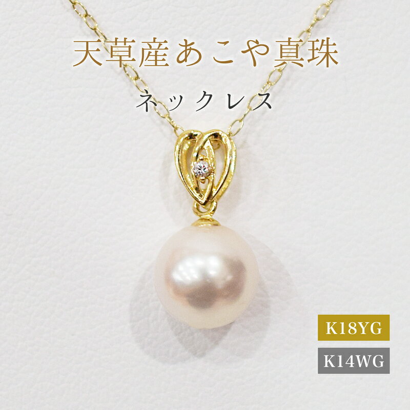ネックレス ペンダント あこや真珠 8mm - 8.5mm ダイヤモンド 0.01ct ハート 真珠 パール ホワイトピンク 選べる 金具 K18YG K14WG アクセサリー ジュエリー 品質保証書 ジュエリーケース 真珠てりクロス お取り寄せ 熊本県 天草市 送料無料