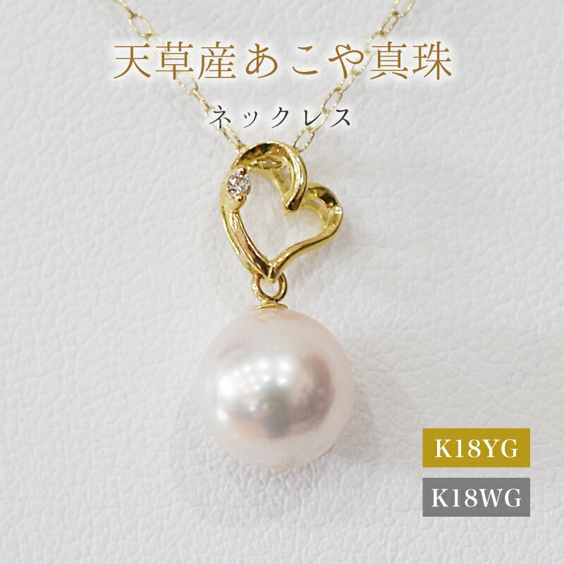 ネックレス ペンダント あこや真珠 8mm - 8.5mm ダイヤモンド 0.01ct ハート モチーフ 真珠 パール ホワイトピンク 選べる 金具 K18YG K18WG アクセサリー ジュエリー 品質保証書 ジュエリーケース 真珠てりクロス お取り寄せ 熊本県 天草市 送料無料