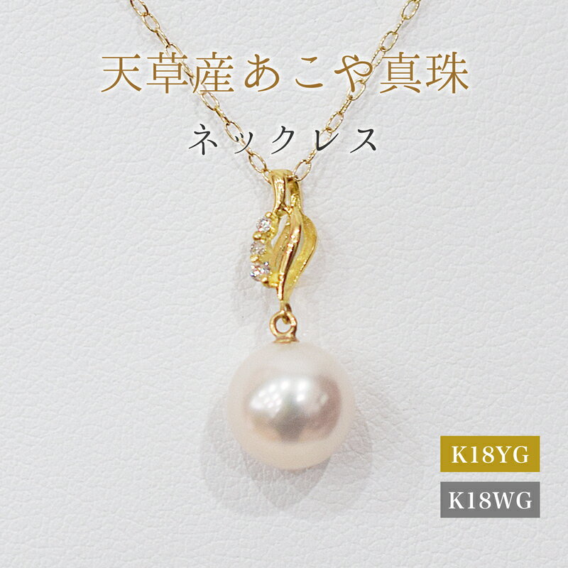 ネックレス ペンダント あこや真珠 8mm - 8.5mm ダイヤモンド 0.02ct 音符 モチーフ 真珠 パール ホワイトピンク 選べる 金具 K18YG K18WG アクセサリー ジュエリー 品質保証書 ジュエリーケース 真珠てりクロス お取り寄せ 熊本県 天草市 送料無料