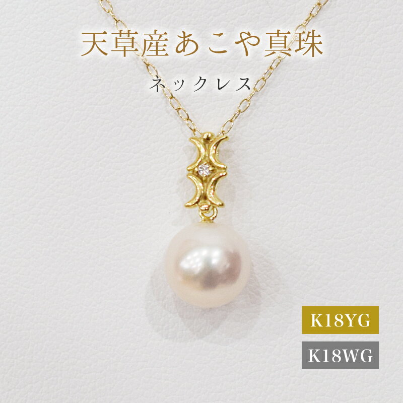 ネックレス ペンダント あこや真珠 8mm - 8.5mm ダイヤモンド 0.01ct 真珠 パール ホワイトピンク 選べる 金具 K18YG K18WG アクセサリー ジュエリー 品質保証書 ジュエリーケース 真珠てりクロス お取り寄せ 熊本県 天草市 送料無料