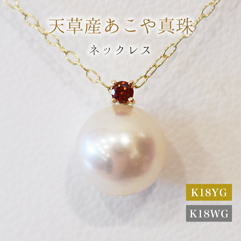 あこや真珠 ペンダント ネックレス 8mm - 8.5mm 天草 熊本 ホワイトピンク 誕生石 1月 ガーネット 半貴石 本真珠 K18 パール K18YG K18WG アクセサリー ジュエリー あずきチェーン アジャスター 品質保証書 ジュエリーケース 真珠てりクロス 送料無料