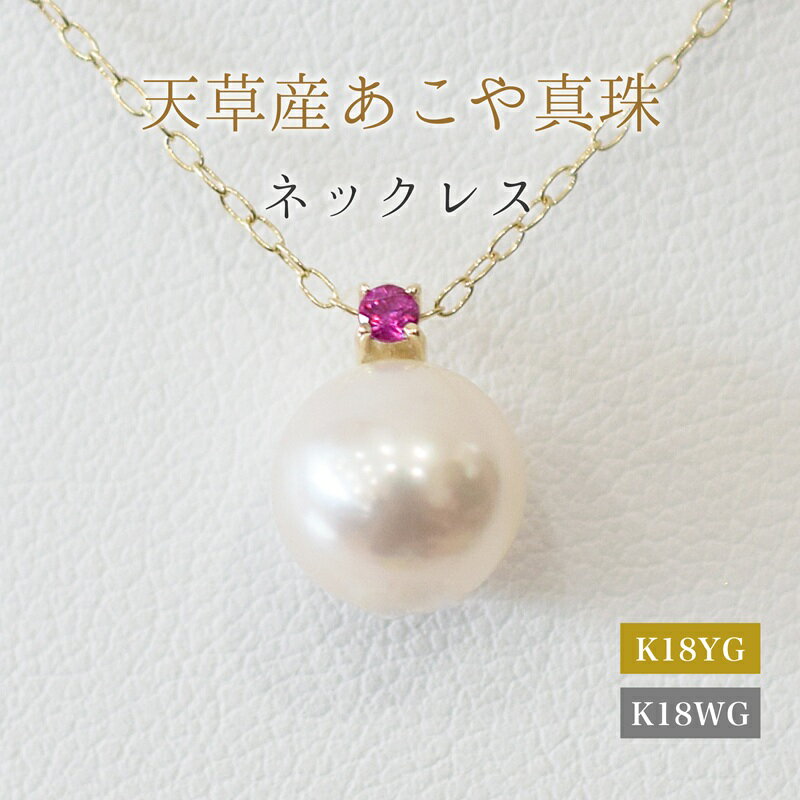 あこや真珠 ペンダント ネックレス 8mm - 8.5mm 天草 熊本 ホワイトピンク 誕生石 7月 ルビー 半貴石 本真珠 K18 パール K18YG K18WG アクセサリー ジュエリー あずきチェーン アジャスター 品質保証書 ジュエリーケース 真珠てりクロス 送料無料