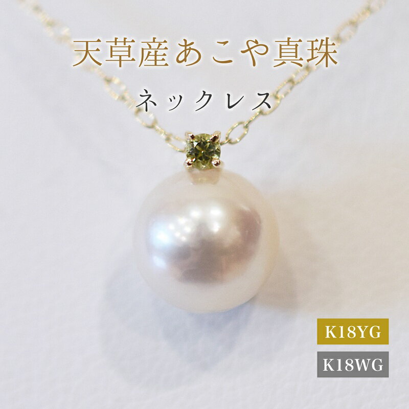 あこや真珠 ペンダント ネックレス 8mm - 8.5mm 天草 熊本 ホワイトピンク 誕生石 8月 ペリドット 半貴石 本真珠 K18 パール K18YG K18WG アクセサリー ジュエリー あずきチェーン アジャスター 品質保証書 ジュエリーケース 真珠てりクロス 送料無料