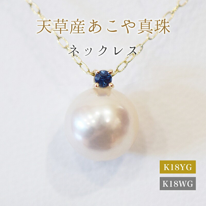 あこや真珠 ペンダント ネックレス 8mm - 8.5mm 天草 熊本 ホワイトピンク 誕生石 9月 サファイヤ 半貴石 本真珠 K18 パール K18YG K18WG アクセサリー ジュエリー あずきチェーン アジャスター 品質保証書 ジュエリーケース 真珠てりクロス 送料無料