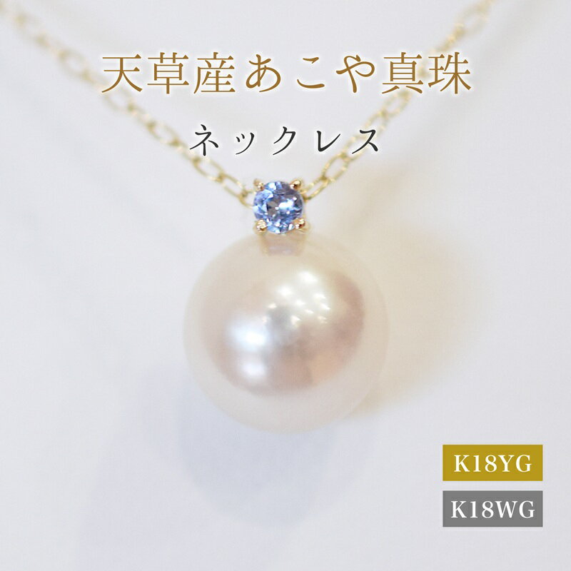あこや真珠 ペンダント ネックレス 8mm - 8.5mm 天草 熊本 ホワイトピンク 誕生石 12月 タンザナイト 半貴石 本真珠 K18 パール K18YG K18WG アクセサリー ジュエリー あずきチェーン アジャスター 品質保証書 ジュエリーケース 真珠てりクロス 送料無料