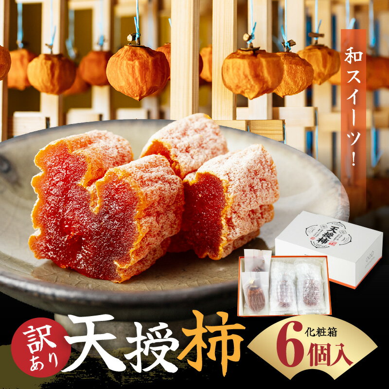 訳あり 天授柿 干し柿 6個入り 化粧箱 糖度 60度以上 高糖度 甘い こだわり フルーツ 柿 果物 乾燥 真空パック 天草産 九州 ドライフルーツ リラックス お茶請け お取り寄せ お取り寄せフルーツ 食品 食べ物 熊本県 天草市 送料無料