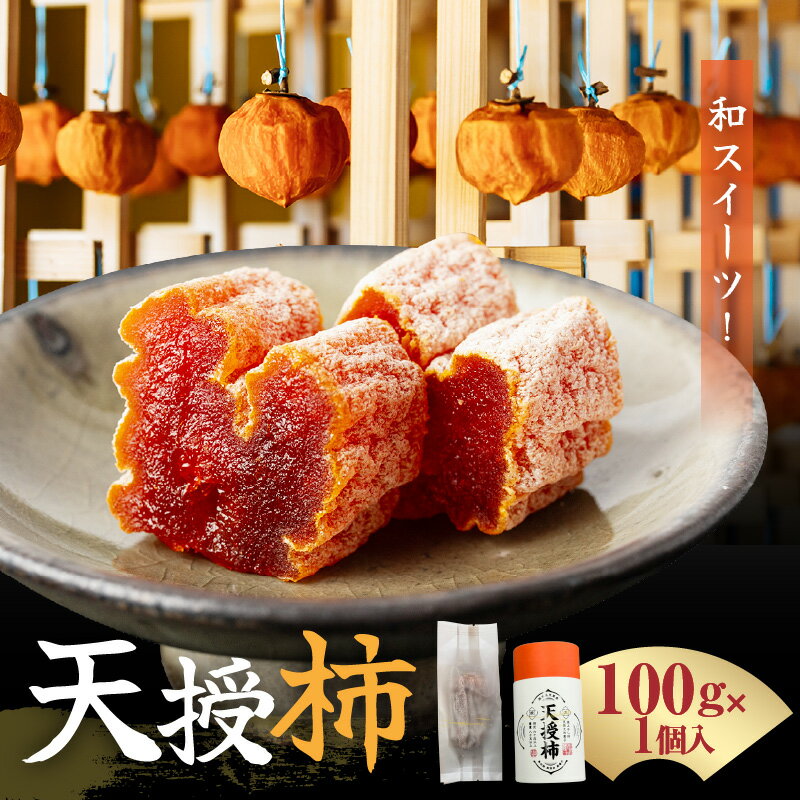 天授柿 干し柿 100g × 1個 糖度 60度以上 高糖度 甘い こだわり フルーツ 柿 果物 乾燥 真空パック 天草産 九州 ドライフルーツ リラックス お茶請け お取り寄せ お取り寄せフルーツ 食品 食べ物 熊本県 天草市 送料無料